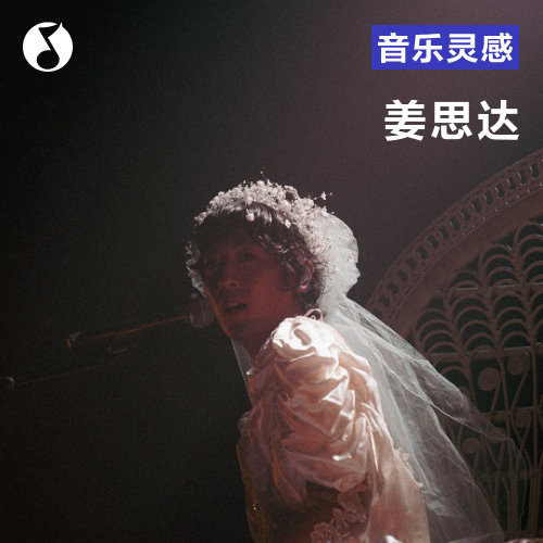 看球直播-姜思达：怎么就忽然想当唱跳大Diva了